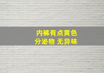 内裤有点黄色分泌物 无异味